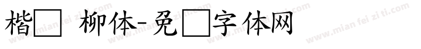 楷书 柳体字体转换